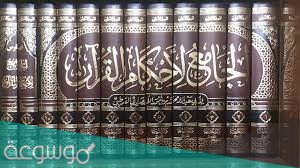 من هو صاحب كتاب الجامع لاحكام القران