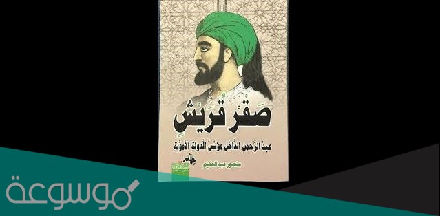 من هو عبد الرحمن الداخل السيرة الذاتية