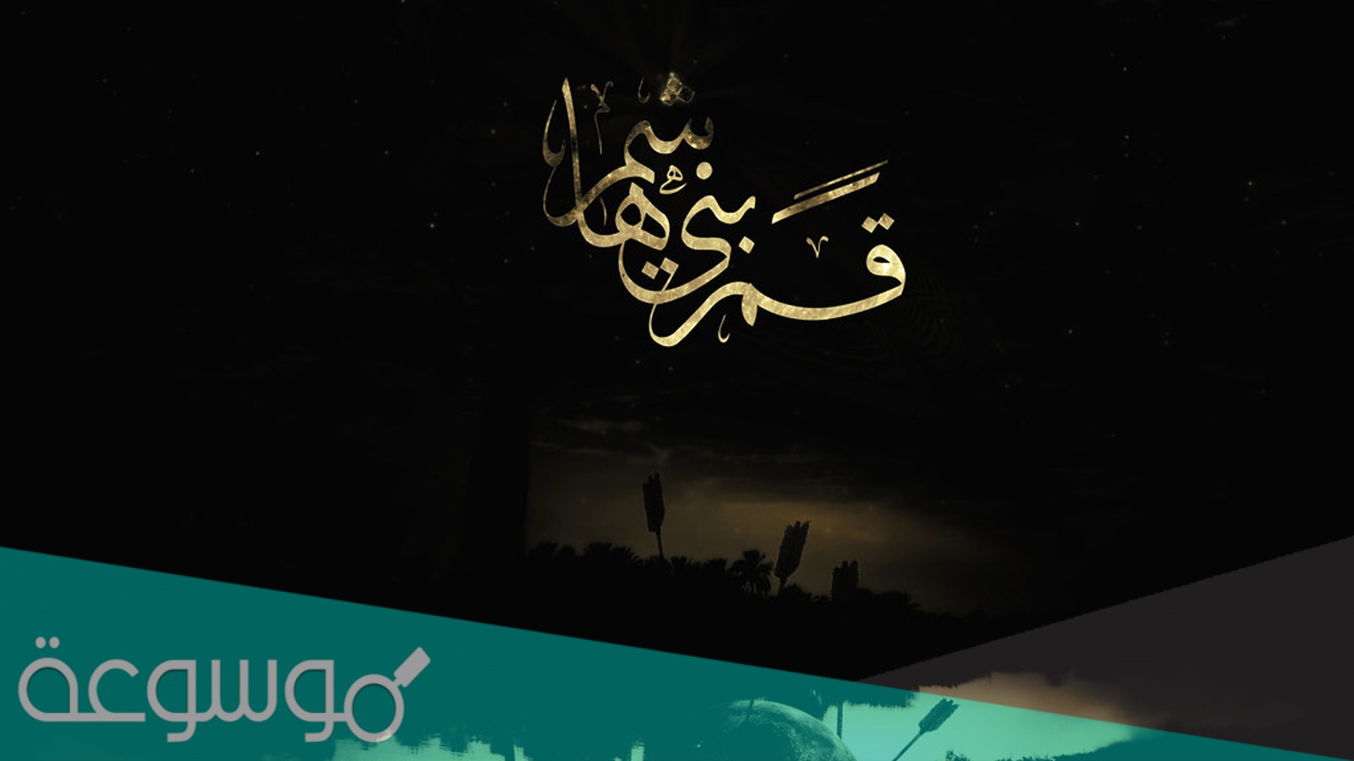من هو قمر بني هاشم