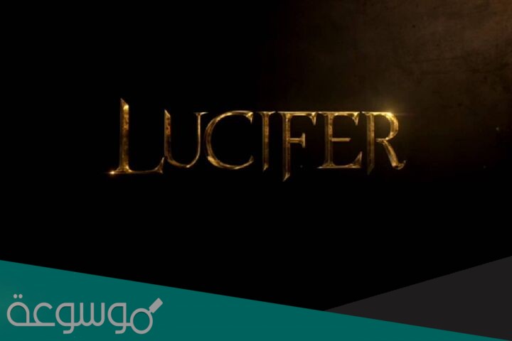 من هو لوسيفر ويكيبيديا