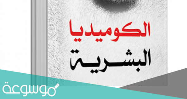 من هو مؤلف الكوميديا البشرية