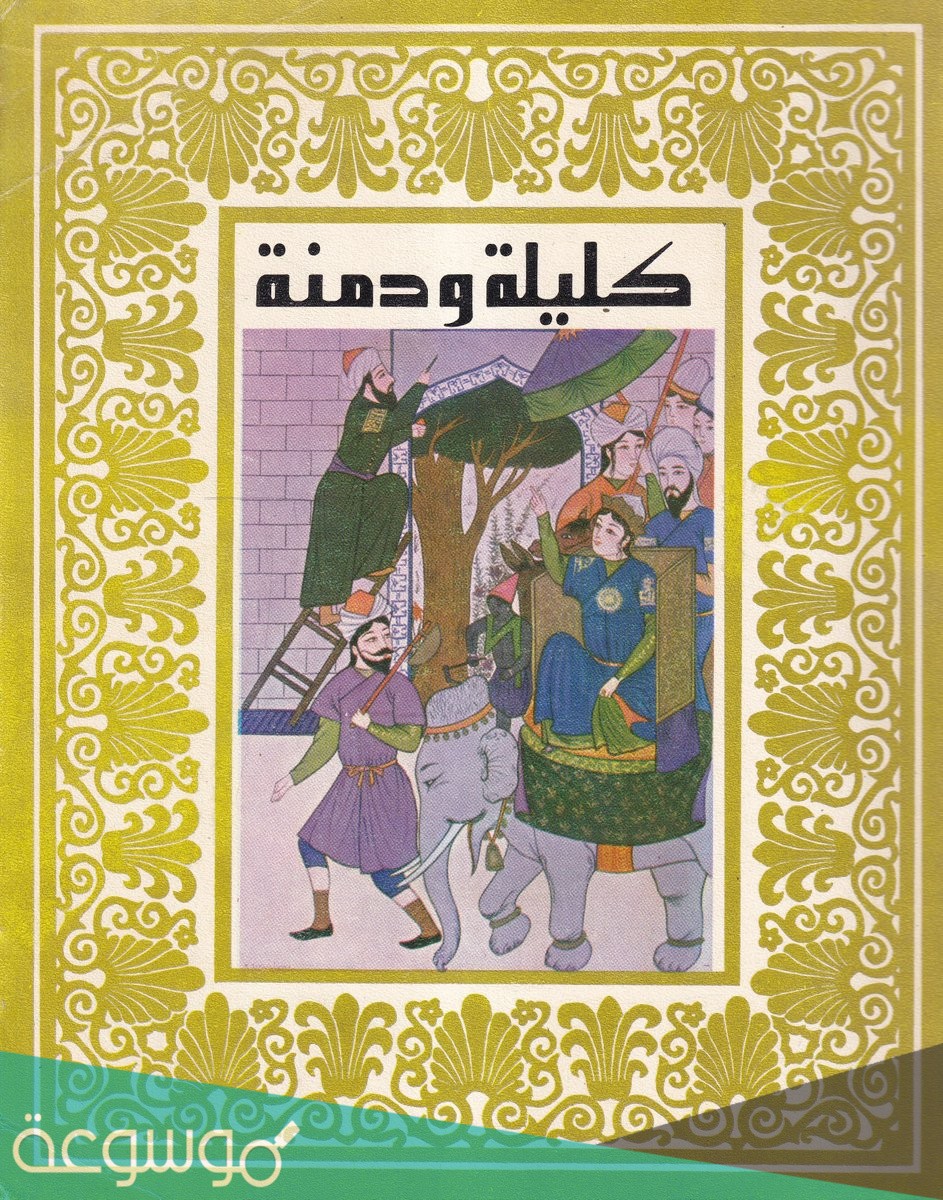 من هو مؤلف كتاب كليلة ودمنة