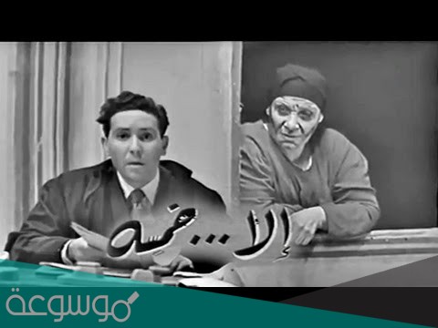 من هو مؤلف مسرحية الا خمسة