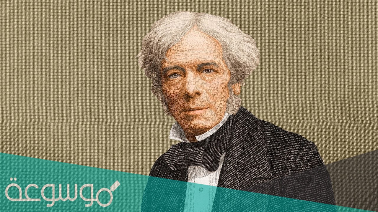 من هو مخترع المولد الكهربائي عام 1831