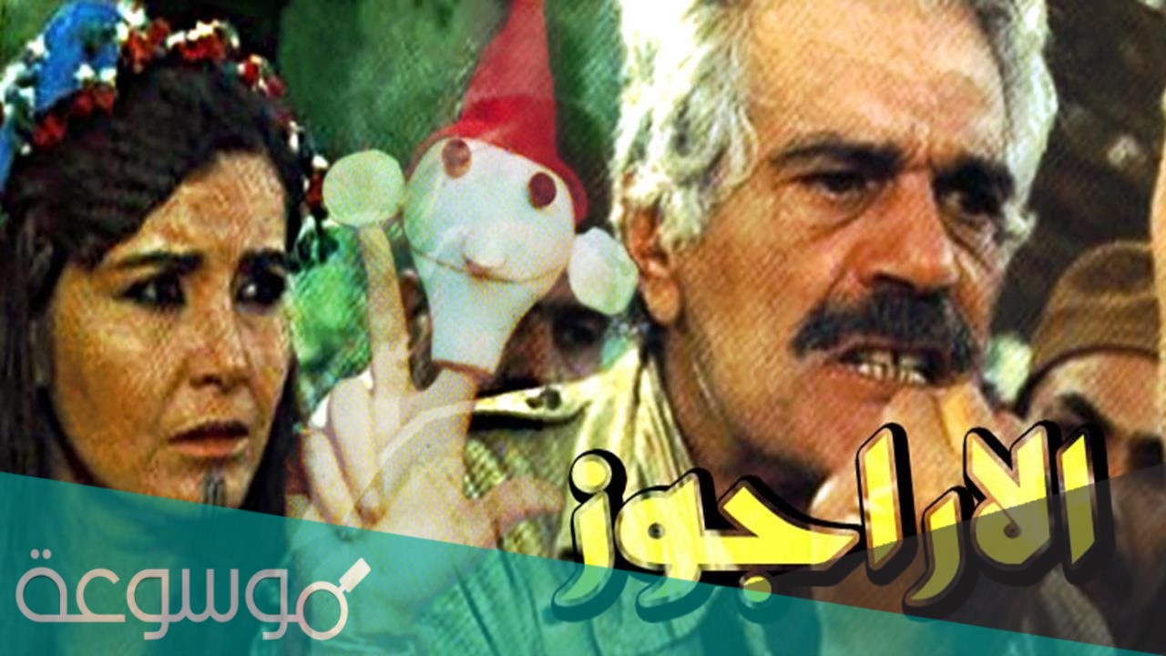 من هو مخرج فيلم الاراجوز