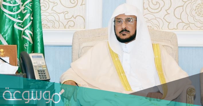 من هو وزير الشؤون الاسلامية السعودي الحالي