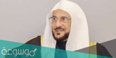 من هو وزير الشؤون الاسلاميه السعودي الحالي