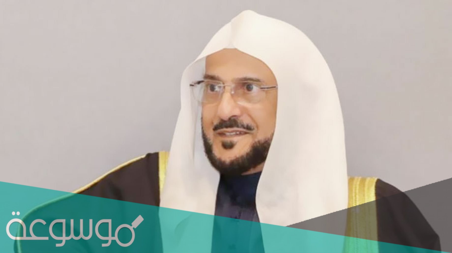 من هو وزير الشؤون الاسلاميه السعودي الحالي