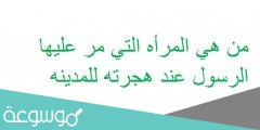 من هي المرأه التي مر عليها الرسول عند هجرته للمدينه