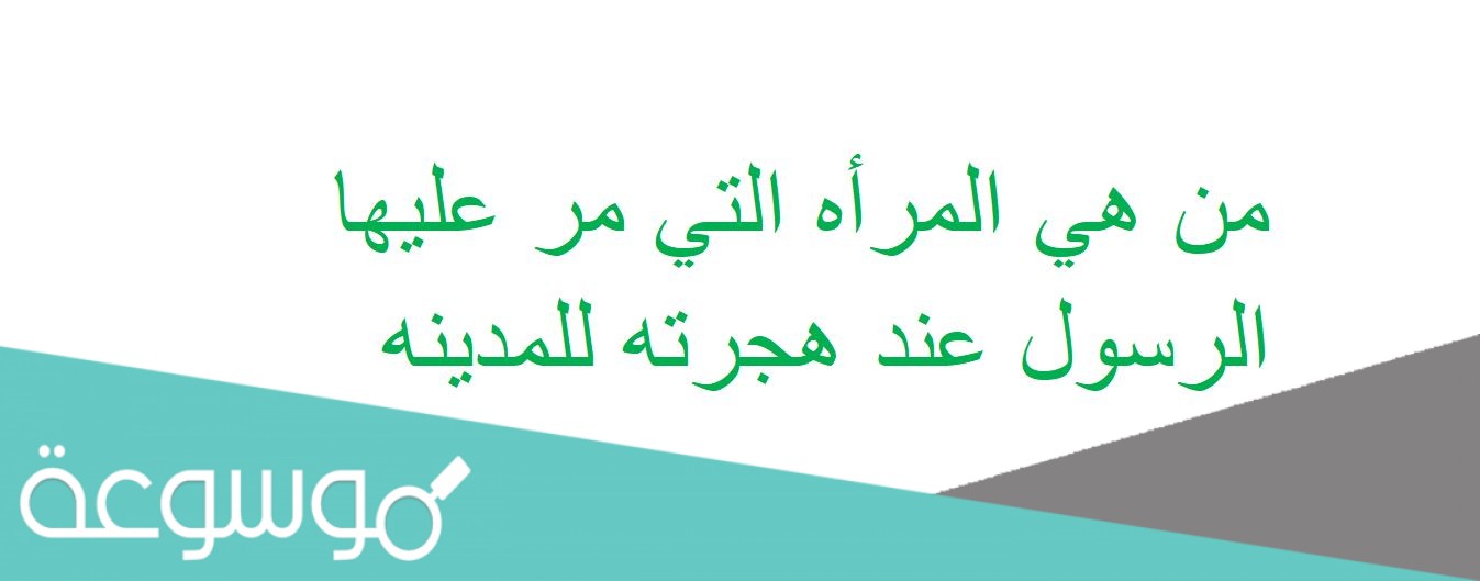 من هي المرأه التي مر عليها الرسول عند هجرته للمدينه