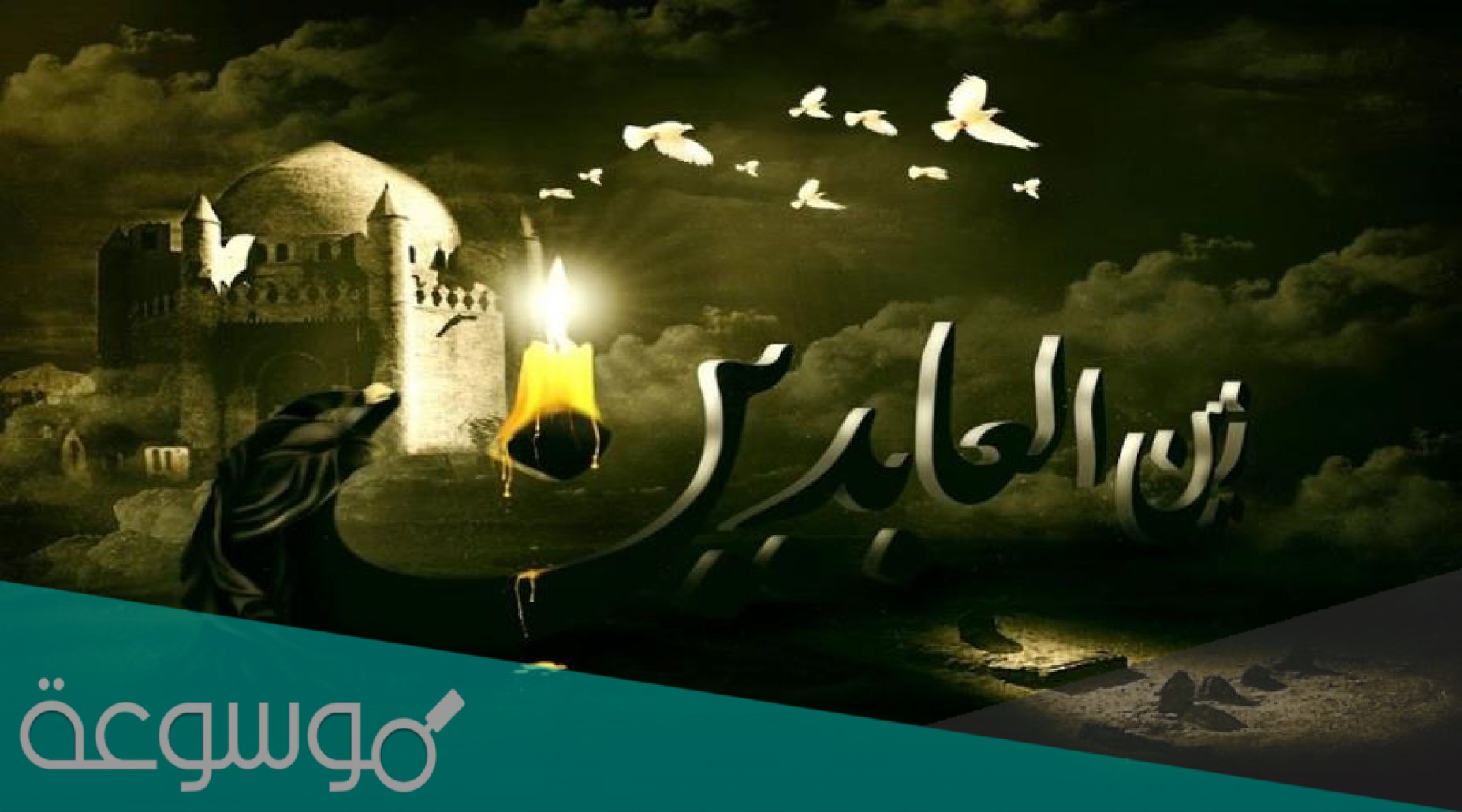 من هي زوجة الامام زين العابدين
