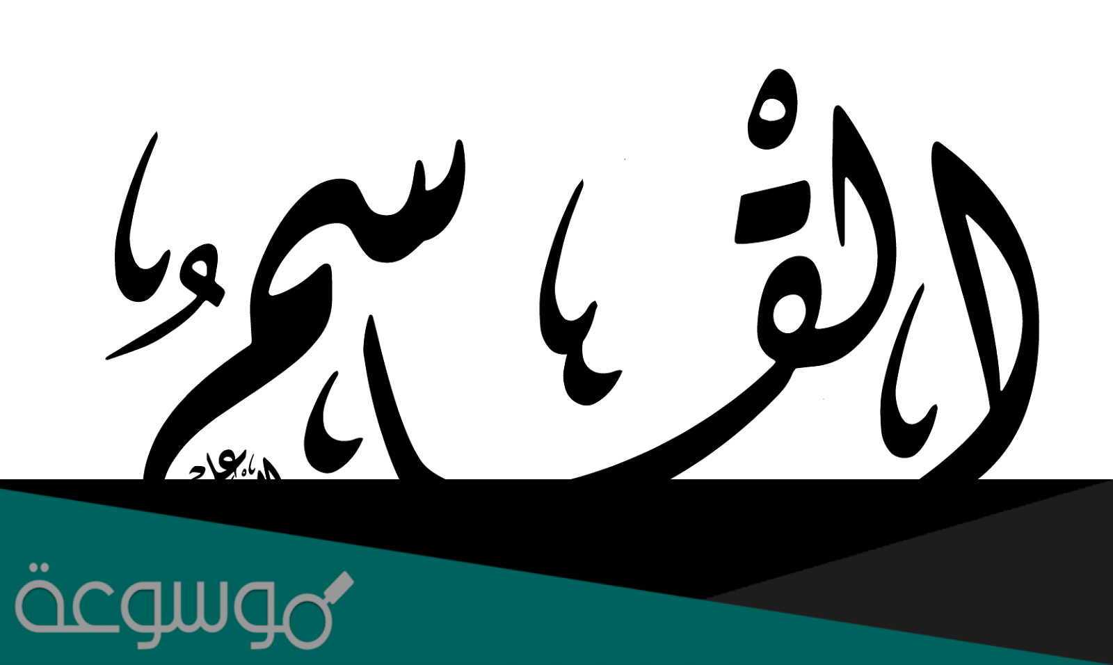 من هي زوجة القاسم بن الحسن