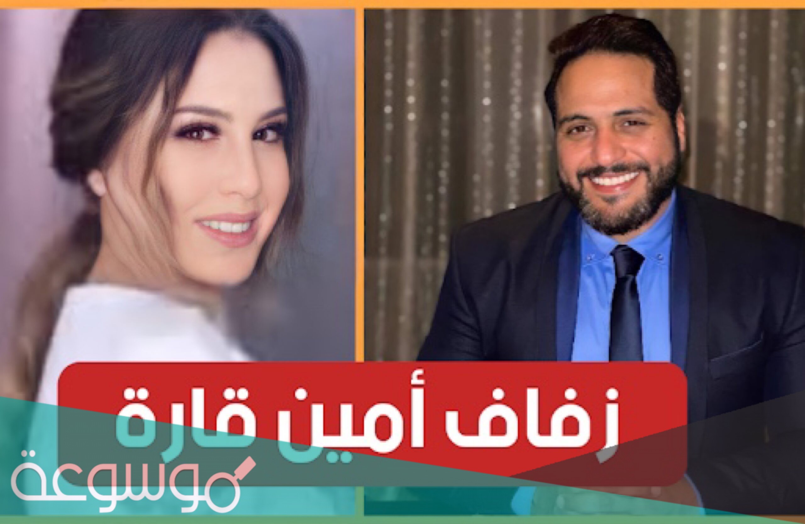 من هي زوجة امين قارة ويكيبيديا