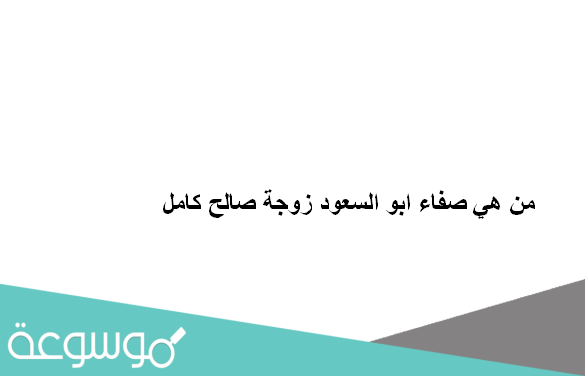 من هي صفاء ابو السعود زوجة صالح كامل