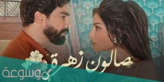 مواعيد عرض مسلسل صالون زهرة 2022 وقنوات العرض