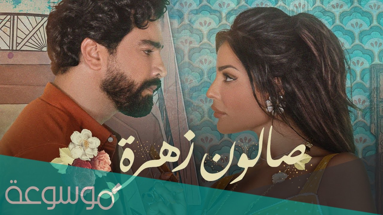 مواعيد عرض مسلسل صالون زهرة 2021 وقنوات العرض