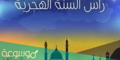 موعد اجازة راس السنة الهجرية الجديدة 1443 في الدول العربية