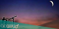 موعد تحري هلال محرم 1443