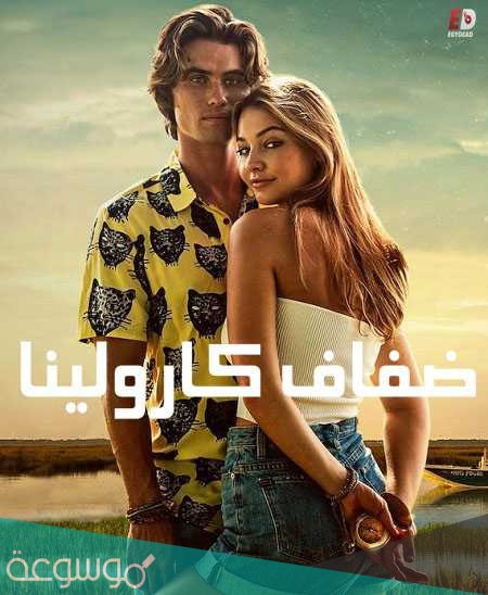 موعد نزول مسلسل ضفاف كارولينا الموسم الثالث