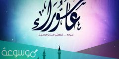 موعد يومي تاسوعاء وعاشوراء 1443