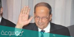 متى تنتهي ولاية ميشال عون رئيس لبنان