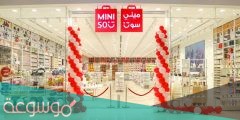 ميني سو الظهران مول اي بوابه