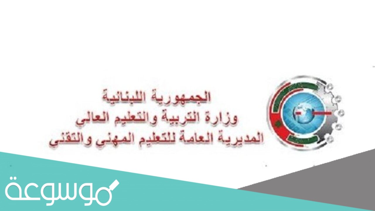 نتائج الامتحانات الرسمية في لبنان 2021 عبر موقع المديرية العامة للتعليم المهني والتقني