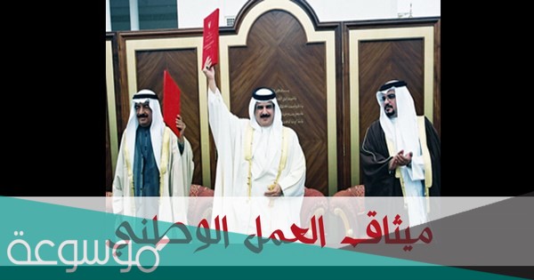 نسبة التصويت على ميثاق العمل الوطني