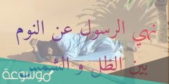 لماذا نهانا الرسول عن الجلوس بين الظل والشمس