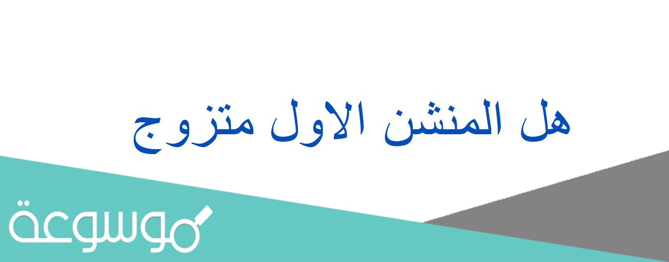 هل المنشن الاول متزوج