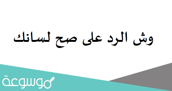 وش الرد على صح لسانك