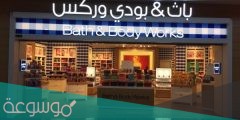 وين فروع باث اند بودي الرياض