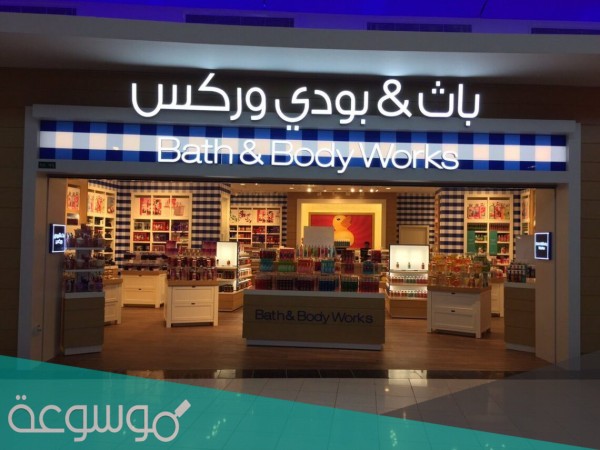 وين فروع باث اند بودي الرياض