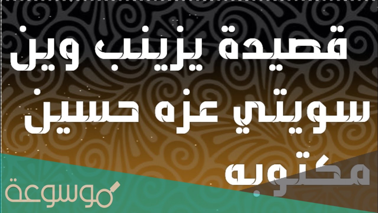 يازينب وين سويتي عزاء حسين مكتوبه