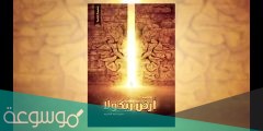 تحميل رواية أرض زيكولا 2 pdf