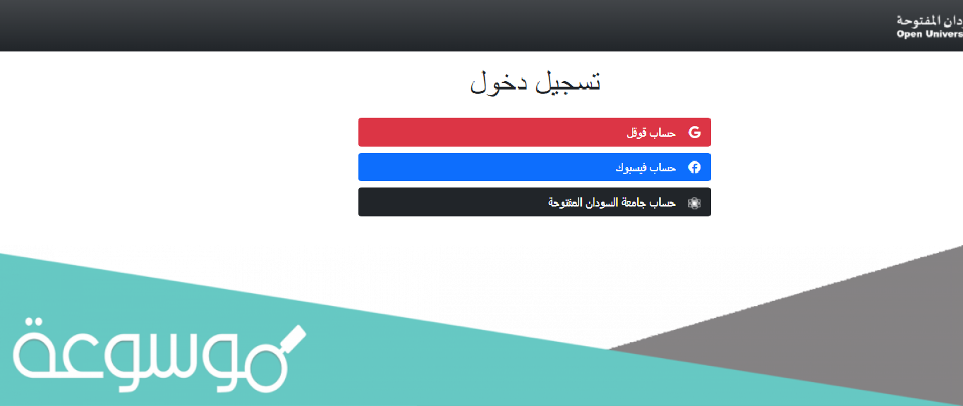 جامعه السودان المفتوحة كيف ادخل صفحتي