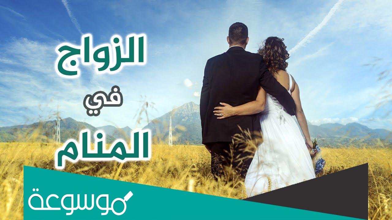 تفسير حلم رؤية تزوجت زوجي في الحلم من جديد مرة ثانية حسب تفسير ابن سيرين والنابلسي