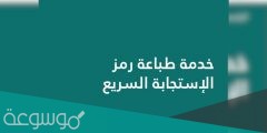 خدمة طباعة رمز الإستجابة السريع بلدي