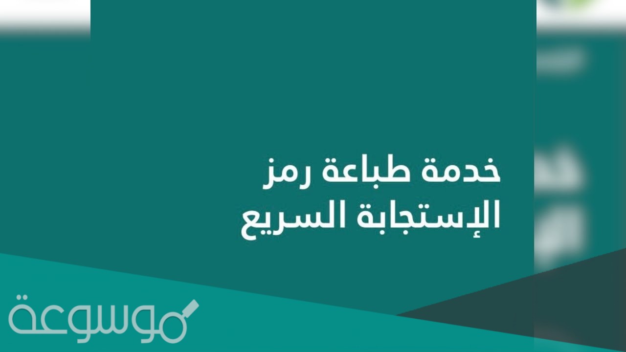 خدمة طباعة رمز الإستجابة السريع بلدي