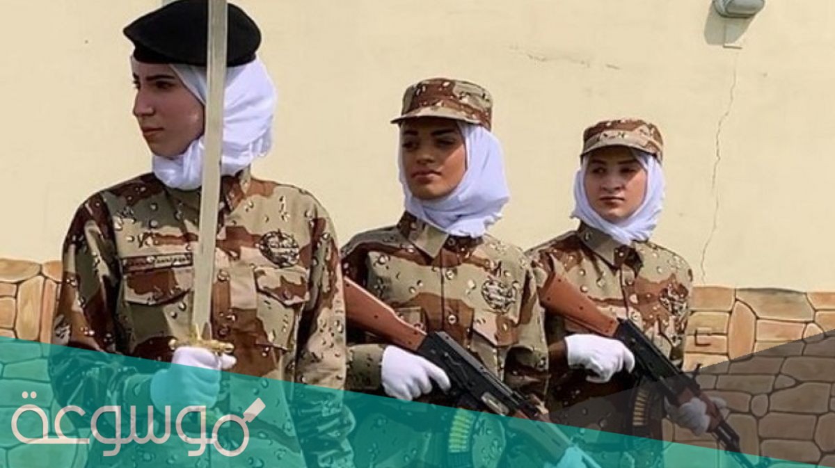 كيف اقدم على العسكريه بنات 1443