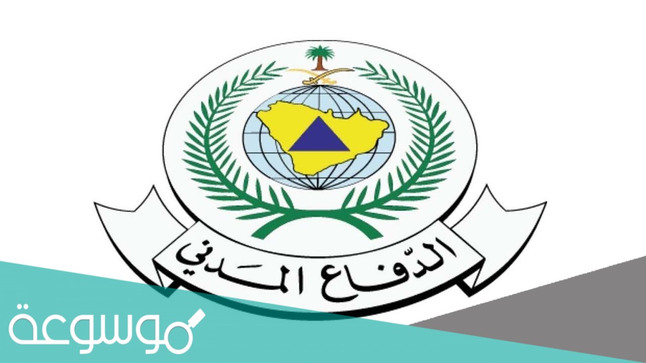 متى يفتح تقديم الدفاع المدني 1443 وشروط التقديم