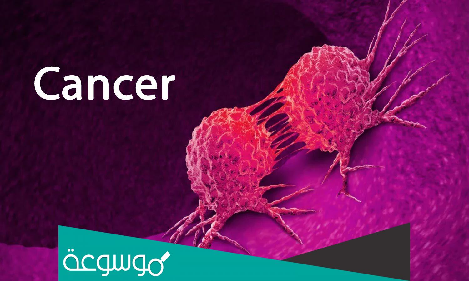 تفسير مرض السرطان في المنام للعزباء والمتزوجة والحامل