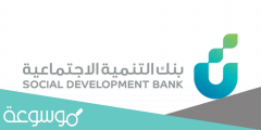 طريقة الحصول على قرض تميز في بنك التنمية الاجتماعية