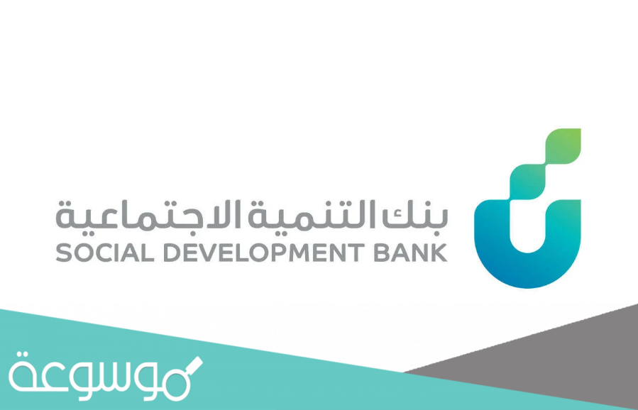 طريقة الحصول على قرض تميز في بنك التنمية الاجتماعية