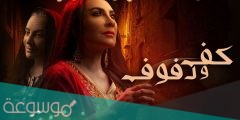 متى موعد عرض مسلسل كف ودفوف وقنوات العرض