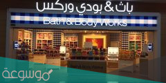 ما هي فروع باث اند بودي الرياض