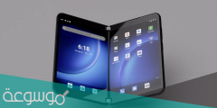 مايكروسوفت Surface Duo2 .. مواصفاته وسعره وموعد طرحه في الأسواق