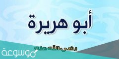 ما اسم ابو هريرة قبل الاسلام