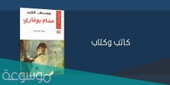 من هو مؤلف رواية مدام بوفاري