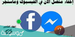 كيفية إخفاء ظهورك أون لاين في الفيس بوك وماسنجر